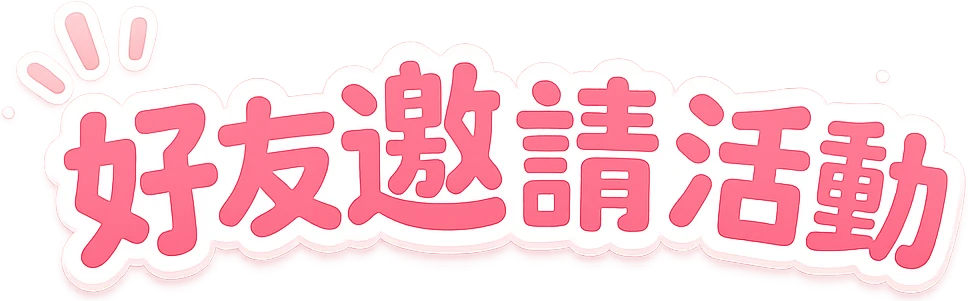 好友邀請活動