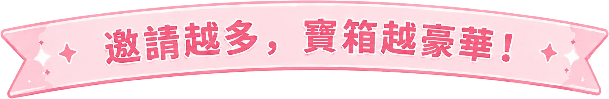 邀請越多，寶箱越豪華！
